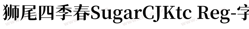 狮尾四季春SugarCJKtc Reg字体转换